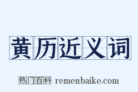 黄历近义词是什么意思的图片